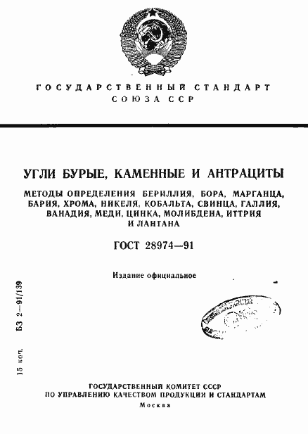 Страница 1 ГОСТ 28974-91