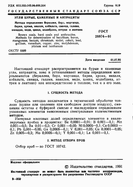 Страница 2 ГОСТ 28974-91