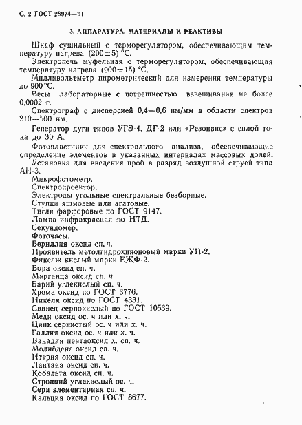 Страница 3 ГОСТ 28974-91