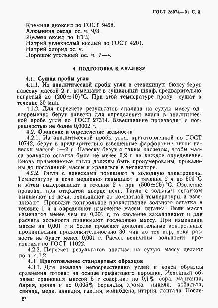 Страница 4 ГОСТ 28974-91