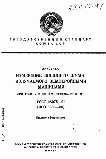 Страница 1 ГОСТ 28975-91