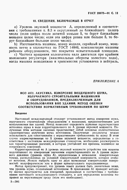 Страница 12 ГОСТ 28975-91