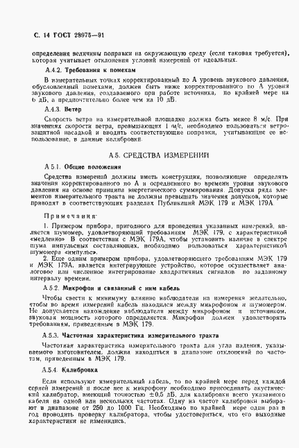 Страница 15 ГОСТ 28975-91