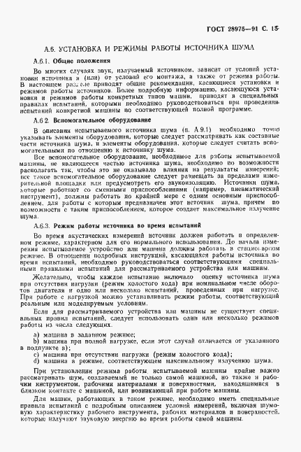 Страница 16 ГОСТ 28975-91