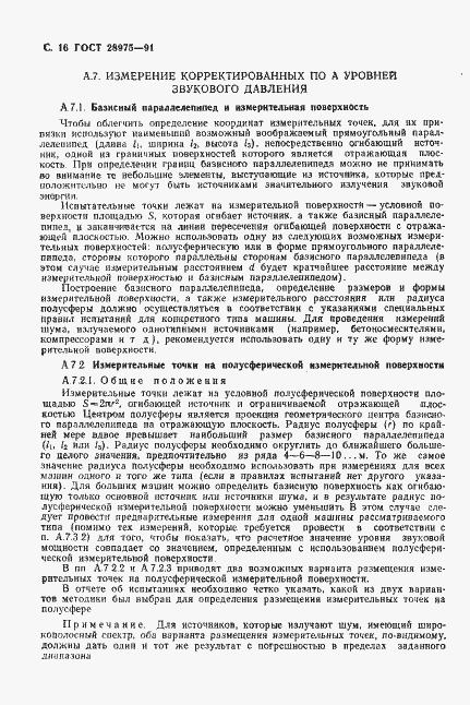 Страница 17 ГОСТ 28975-91