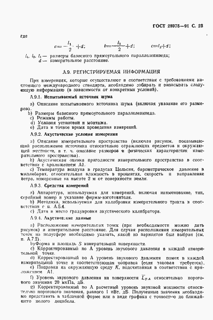 Страница 24 ГОСТ 28975-91