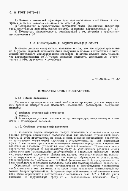 Страница 25 ГОСТ 28975-91