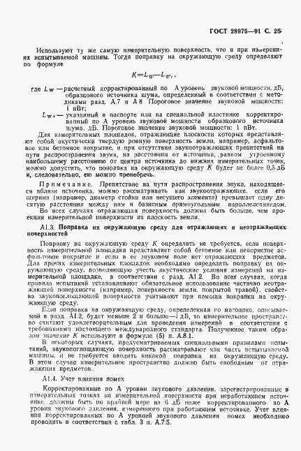 Страница 26 ГОСТ 28975-91