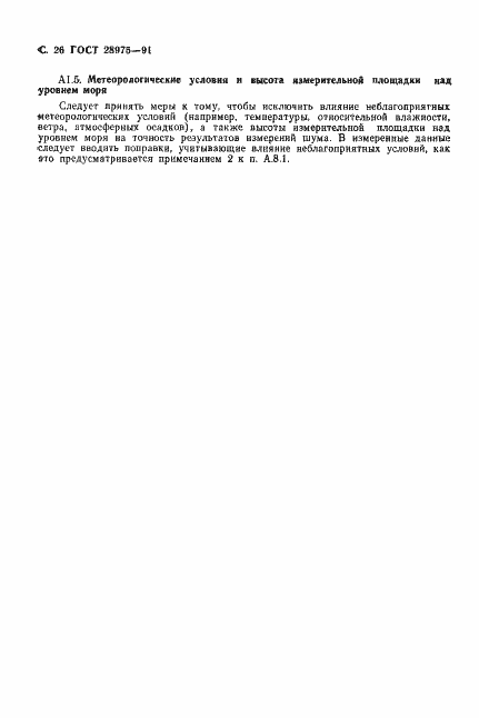 Страница 27 ГОСТ 28975-91