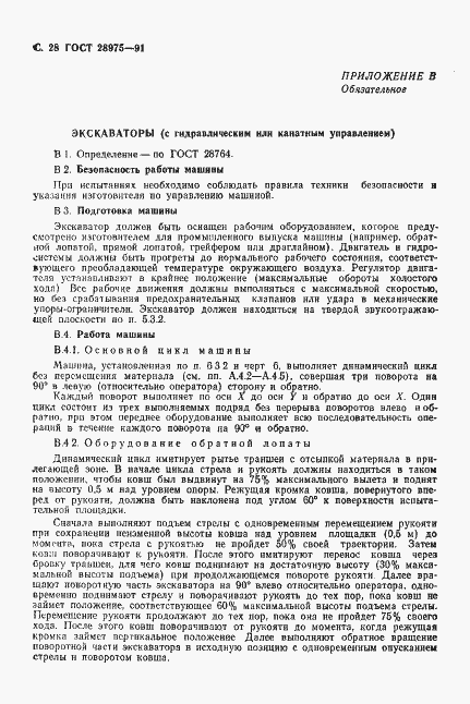 Страница 29 ГОСТ 28975-91