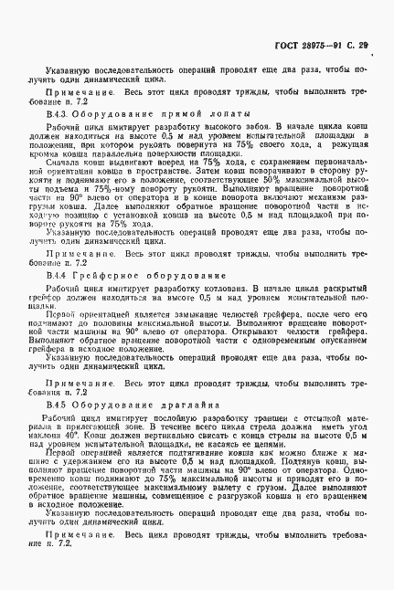 Страница 30 ГОСТ 28975-91