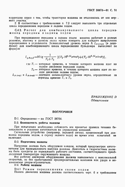 Страница 32 ГОСТ 28975-91