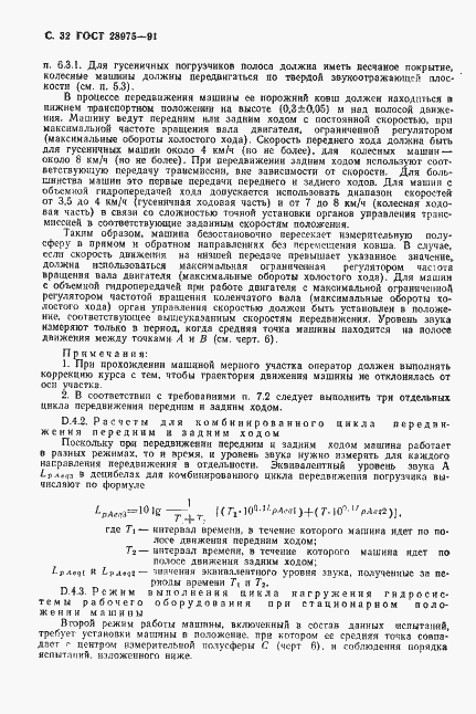 Страница 33 ГОСТ 28975-91