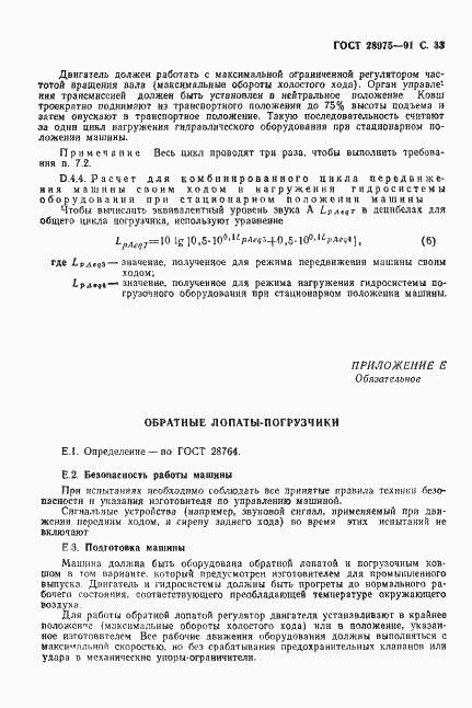 Страница 34 ГОСТ 28975-91