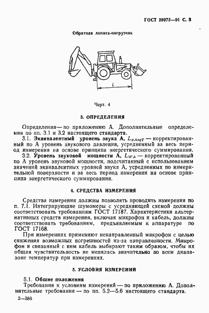 Страница 4 ГОСТ 28975-91