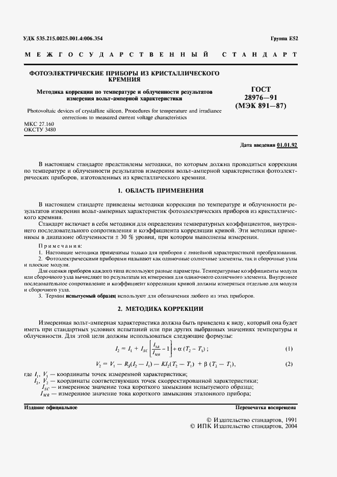 Страница 2 ГОСТ 28976-91