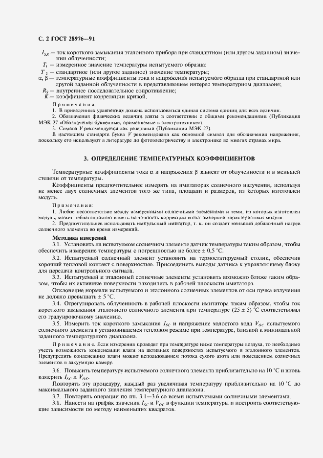 Страница 3 ГОСТ 28976-91