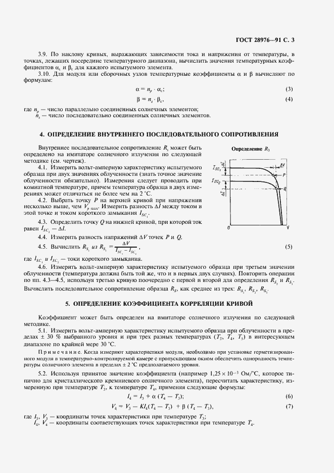 Страница 4 ГОСТ 28976-91