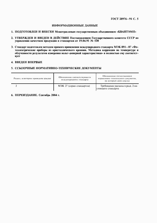 Страница 6 ГОСТ 28976-91