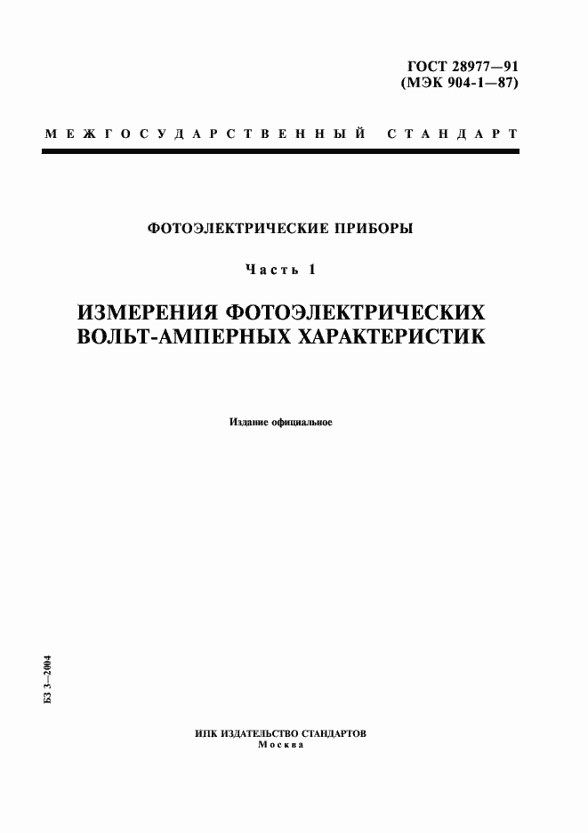 Страница 1 ГОСТ 28977-91