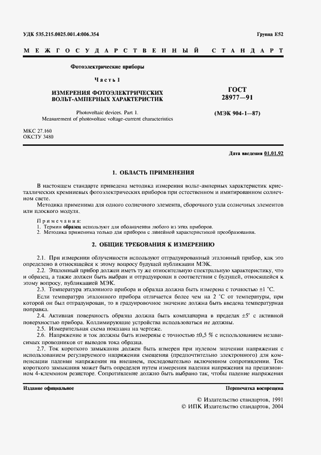 Страница 2 ГОСТ 28977-91