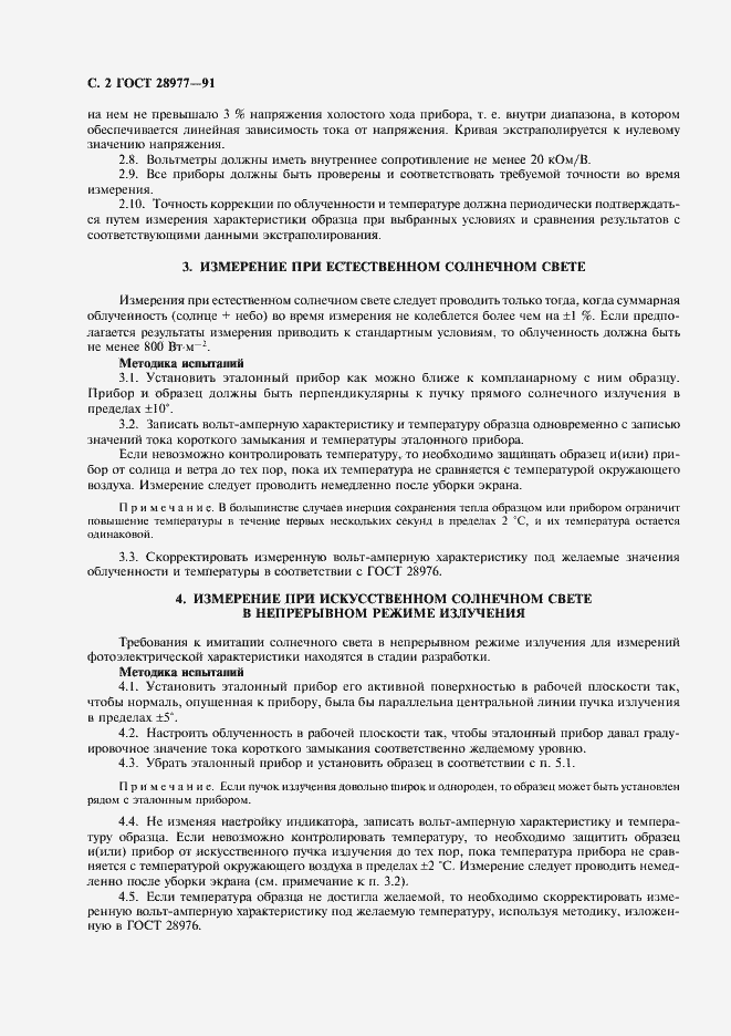 Страница 3 ГОСТ 28977-91