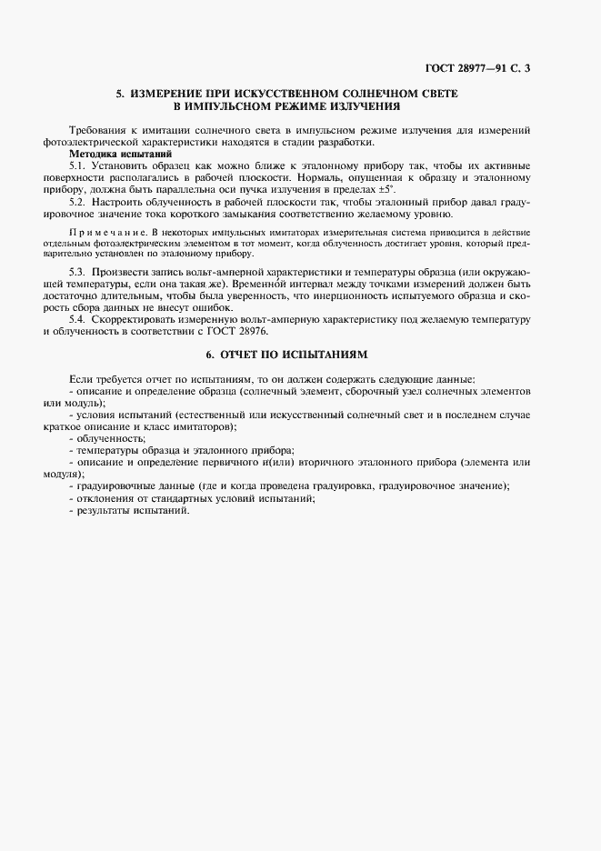 Страница 4 ГОСТ 28977-91