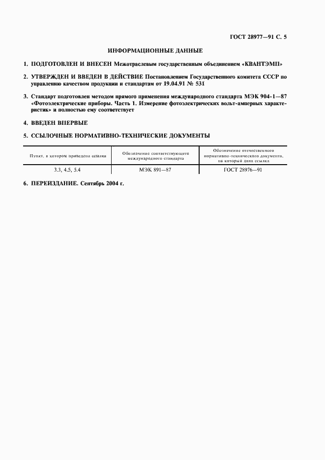Страница 6 ГОСТ 28977-91