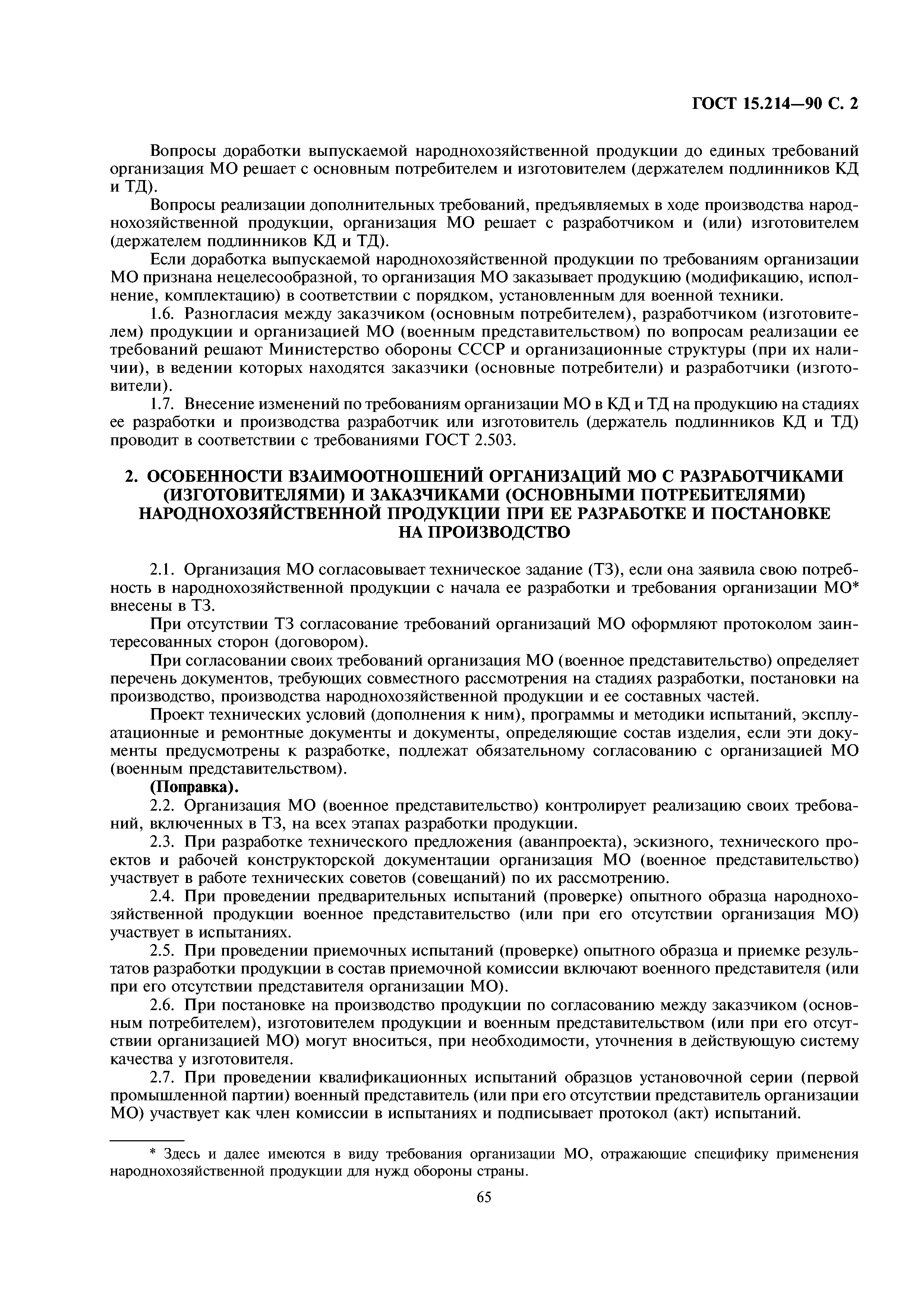 Страница 2 ГОСТ 15.214-90