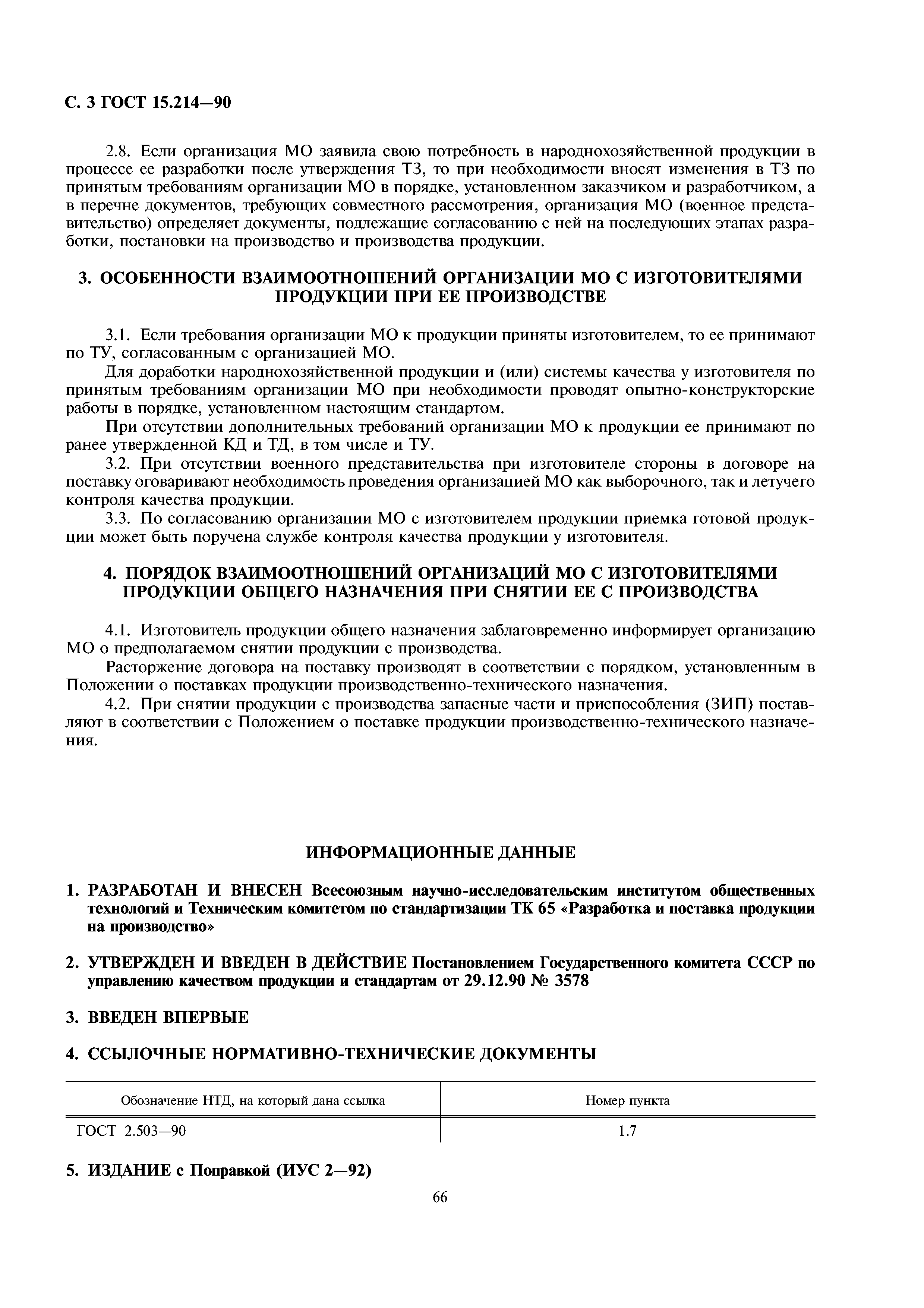 Страница 3 ГОСТ 15.214-90