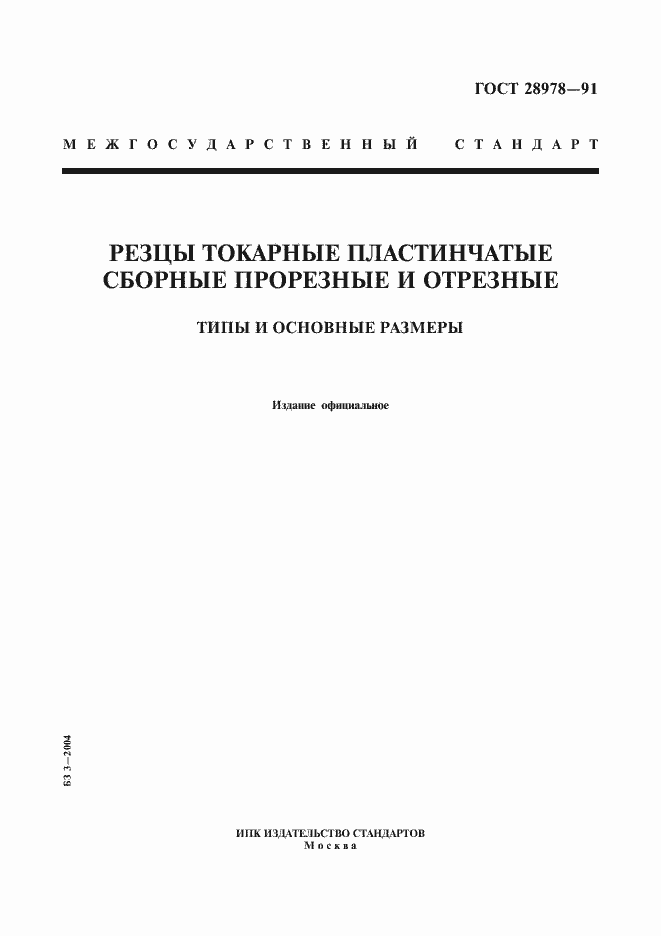 Страница 1 ГОСТ 28978-91