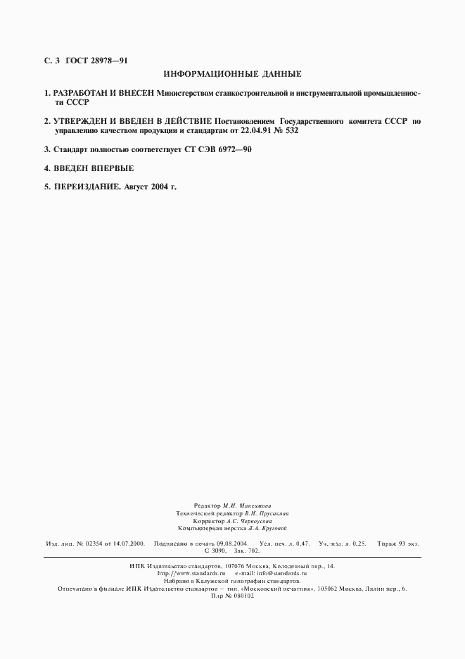 Страница 4 ГОСТ 28978-91