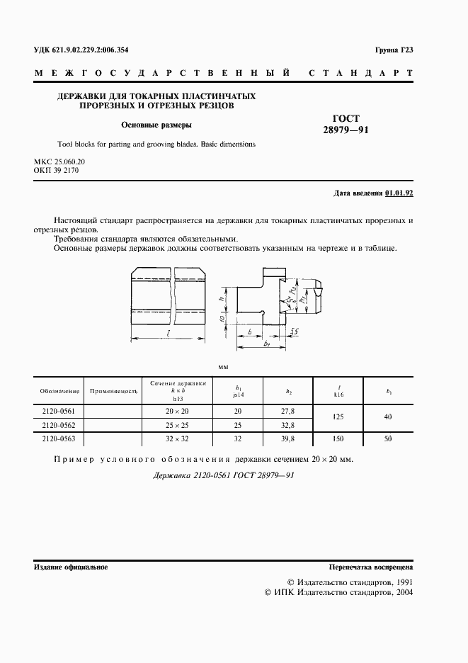 Страница 2 ГОСТ 28979-91