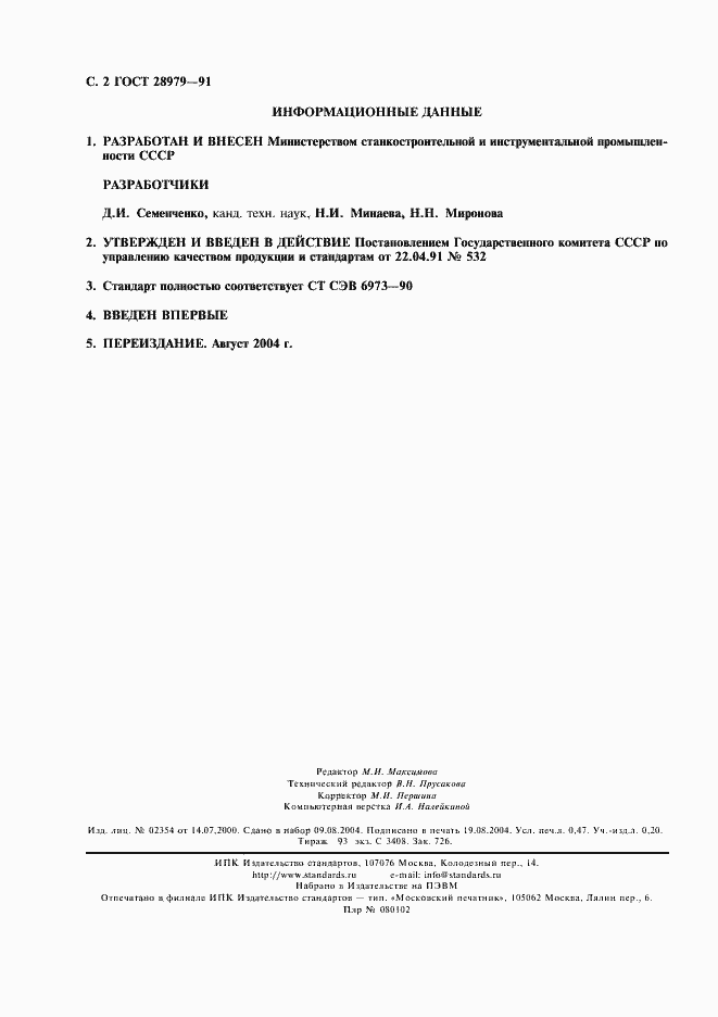 Страница 3 ГОСТ 28979-91