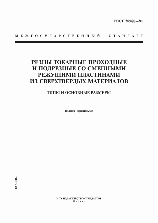 Страница 1 ГОСТ 28980-91