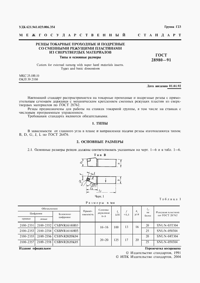 Страница 2 ГОСТ 28980-91
