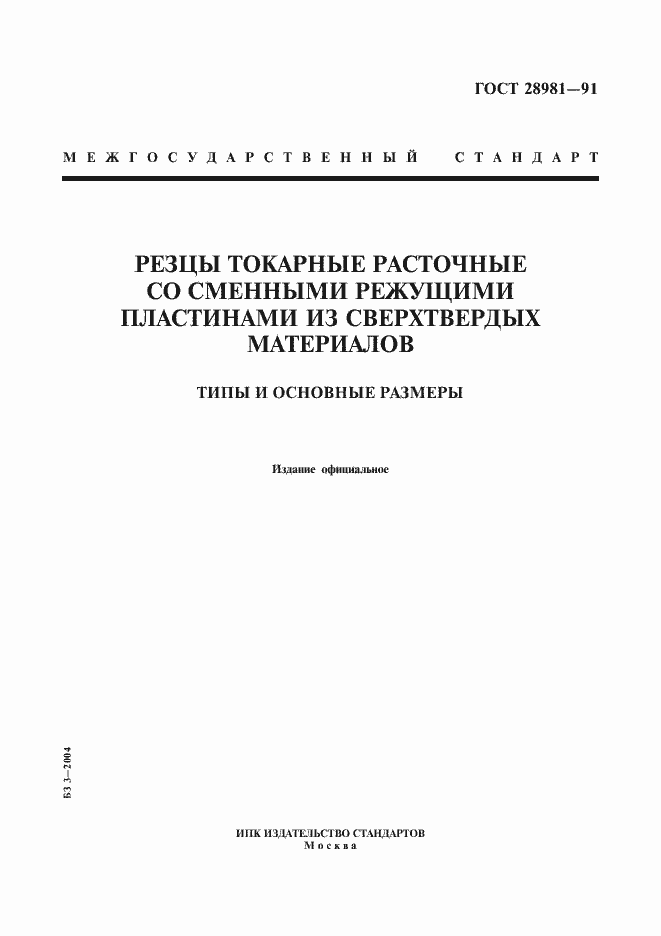 Страница 1 ГОСТ 28981-91