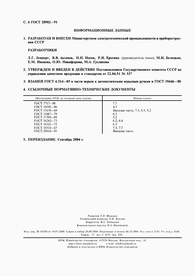 Страница 7 ГОСТ 28982-91