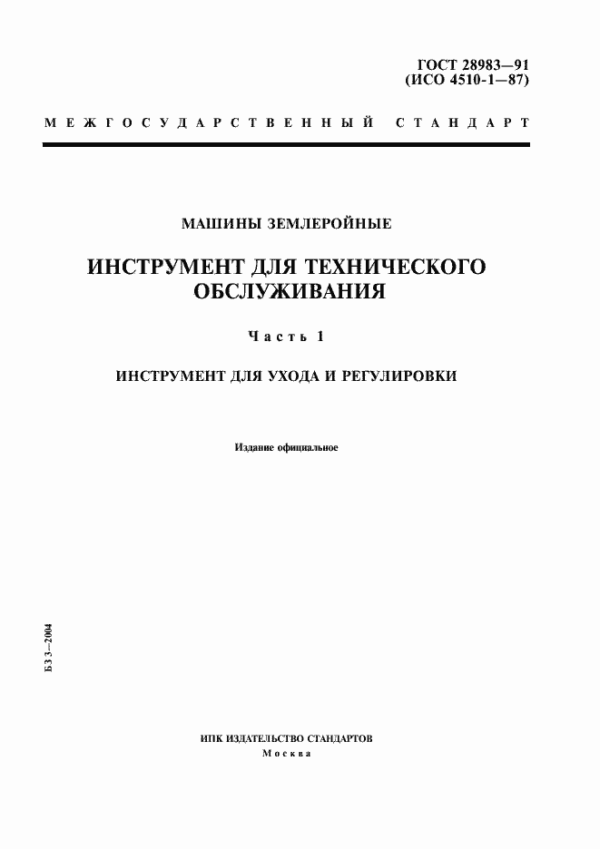 Страница 1 ГОСТ 28983-91