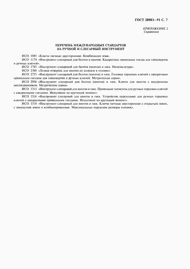 Страница 8 ГОСТ 28983-91