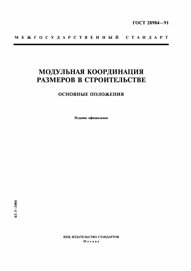 Страница 1 ГОСТ 28984-91