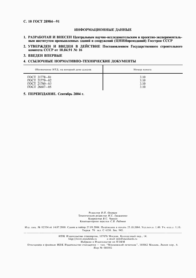 Страница 11 ГОСТ 28984-91