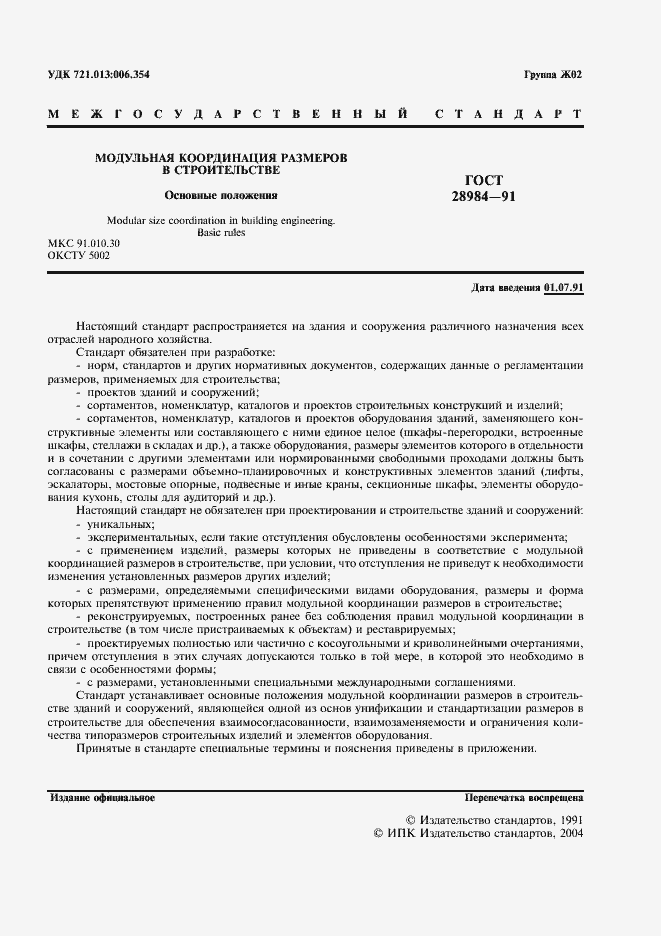 Страница 2 ГОСТ 28984-91