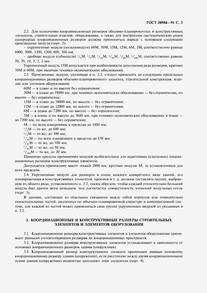 Страница 4 ГОСТ 28984-91