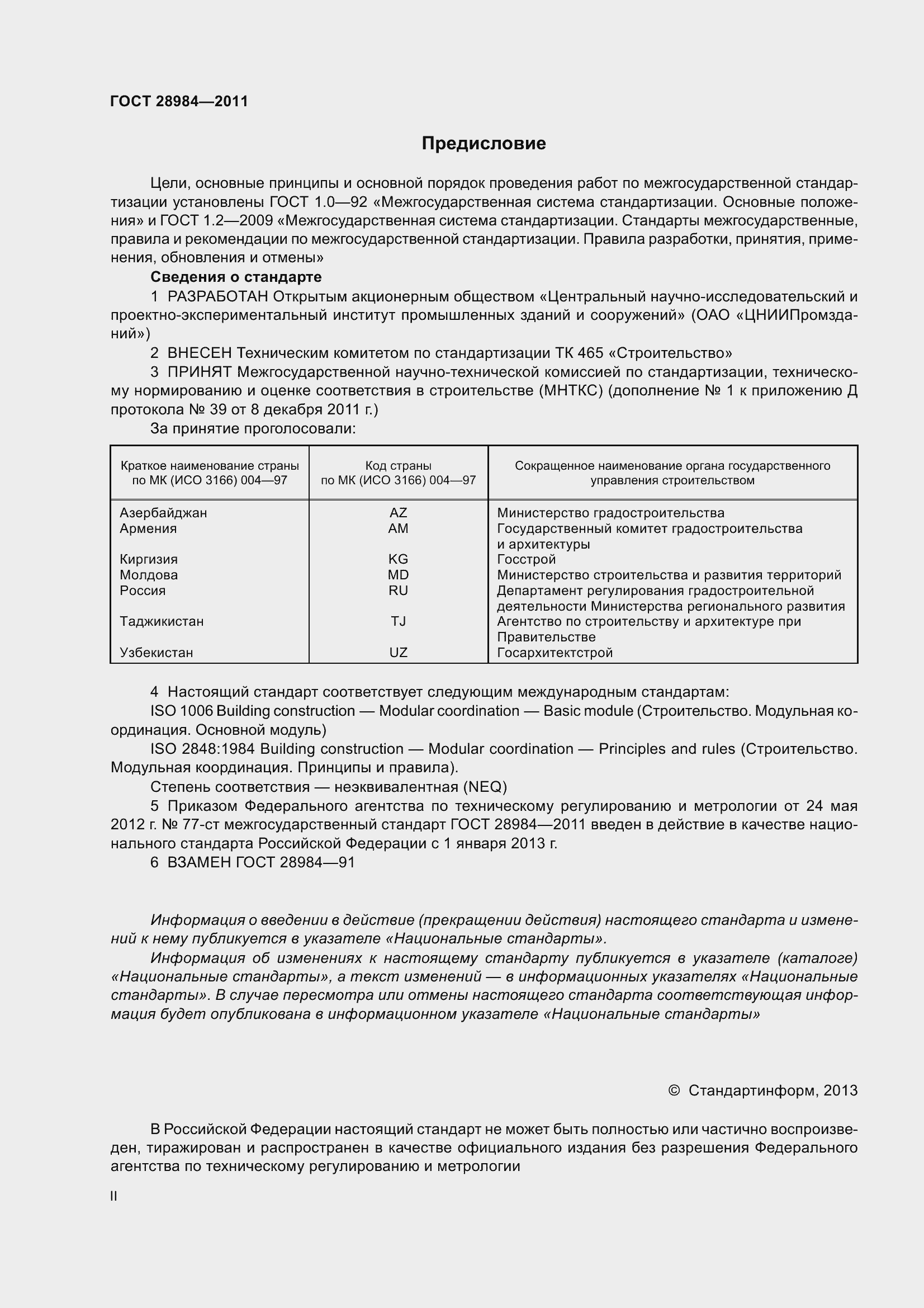 Страница 2 ГОСТ 28984-2011