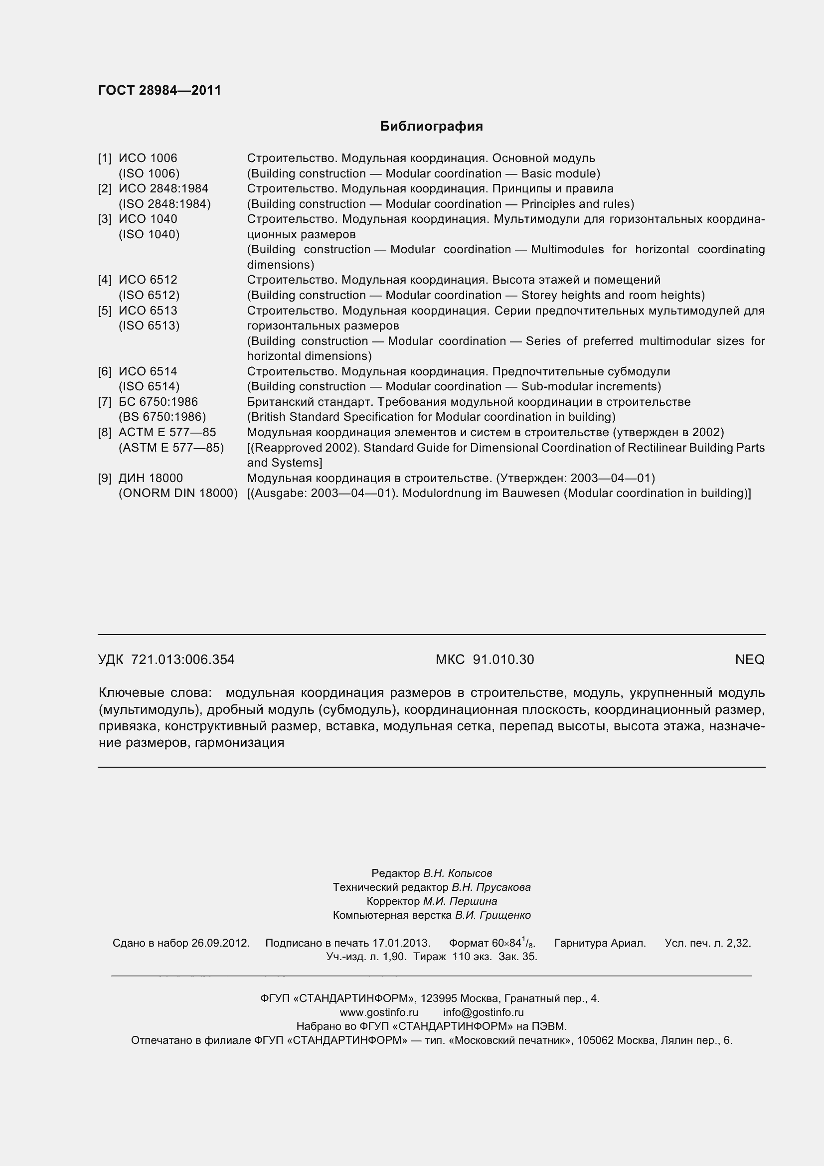 Страница 21 ГОСТ 28984-2011