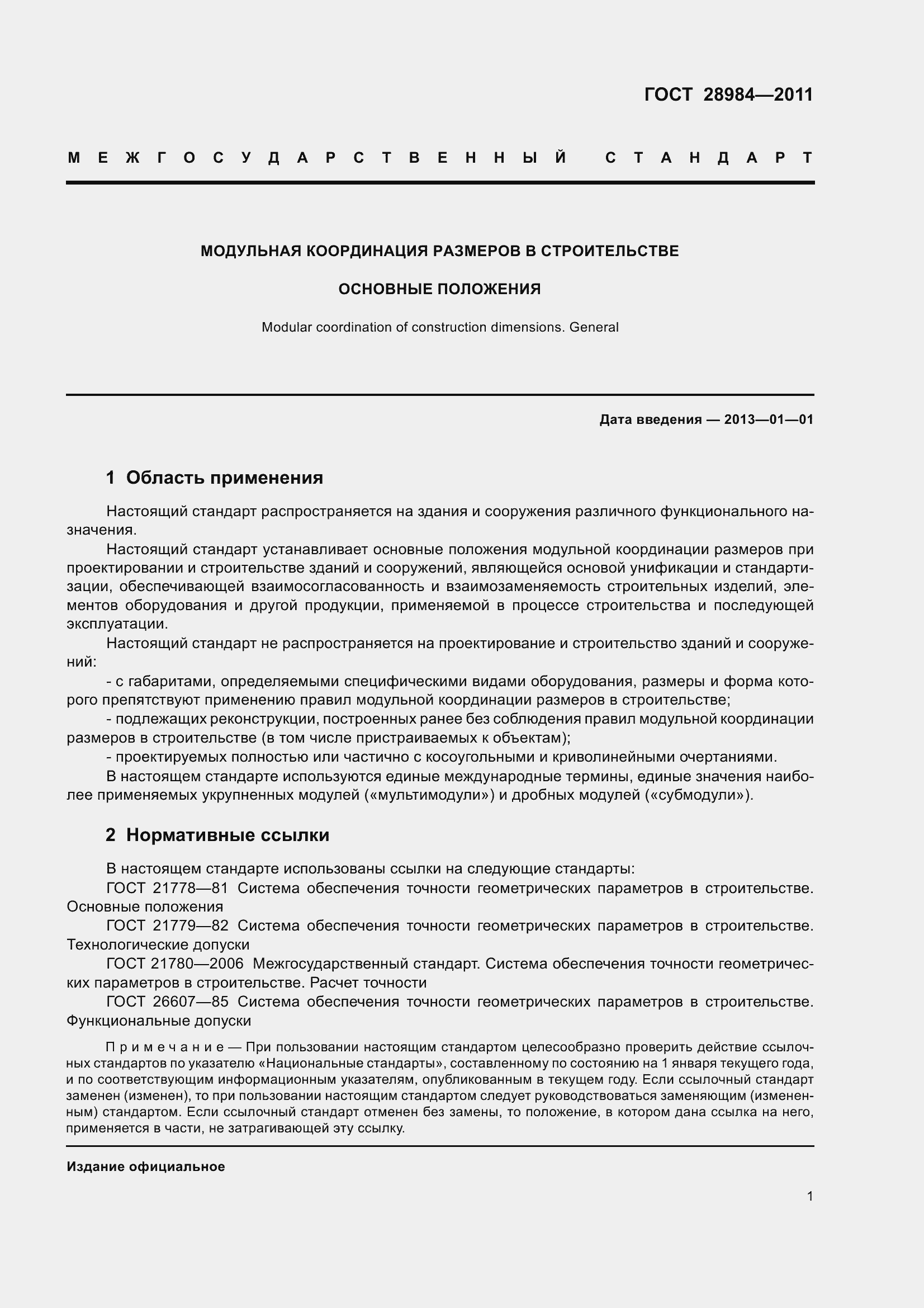 Страница 6 ГОСТ 28984-2011