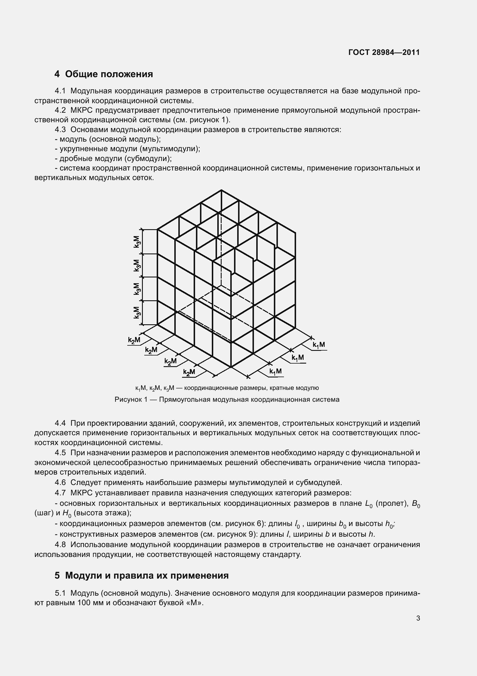 Страница 8 ГОСТ 28984-2011