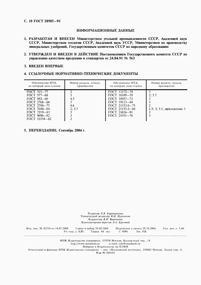 Страница 11 ГОСТ 28985-91