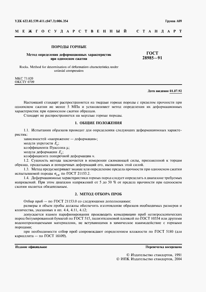 Страница 2 ГОСТ 28985-91